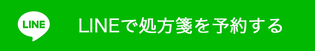 LINEで処方せん予約する