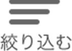 絞り込む