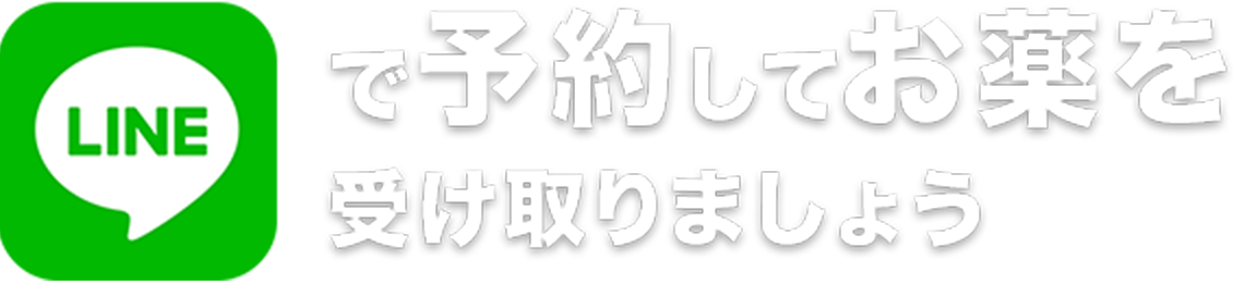 LINEで予約してお薬を受け取りましょう