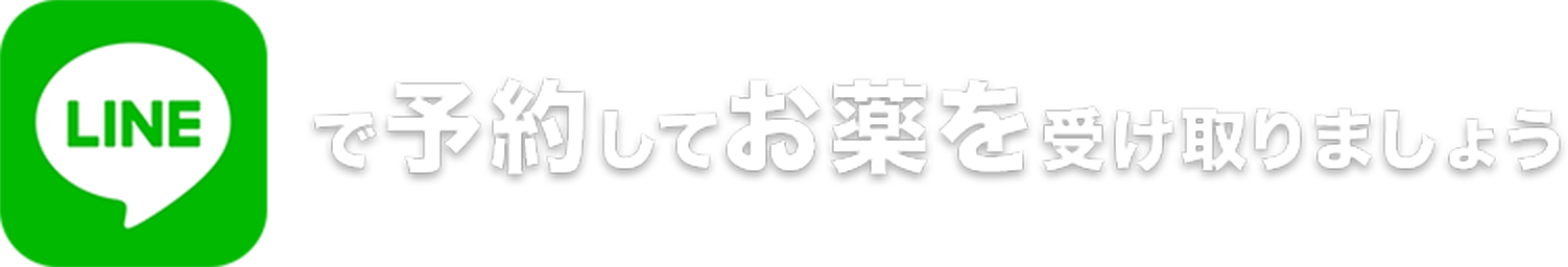 LINEで予約してお薬を受け取りましょう