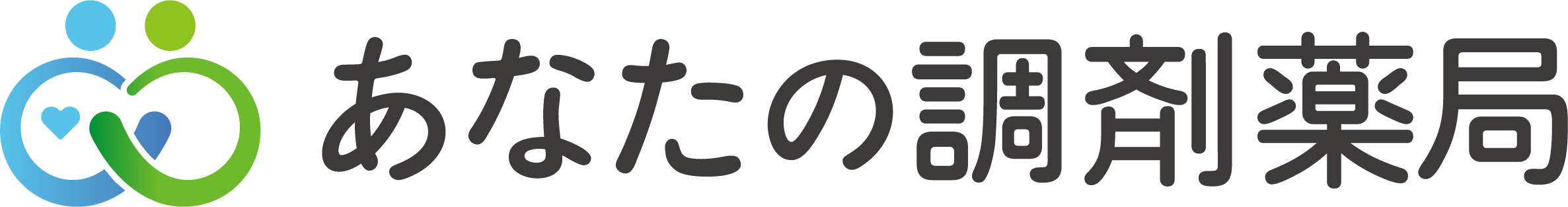 あなたの調剤薬局